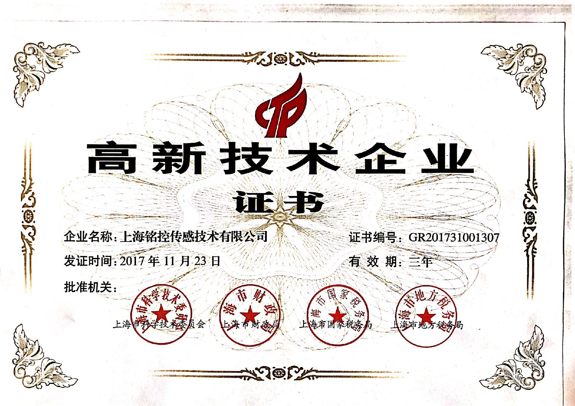 高新技術(shù)企業(yè)證書.jpg